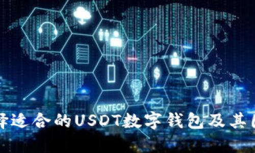 如何选择适合的USDT数字钱包及其图标设计