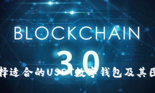 如何选择适合的USDT数字钱包及其图标设计