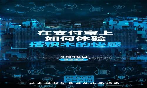 以太坊钱包集成的全面指南