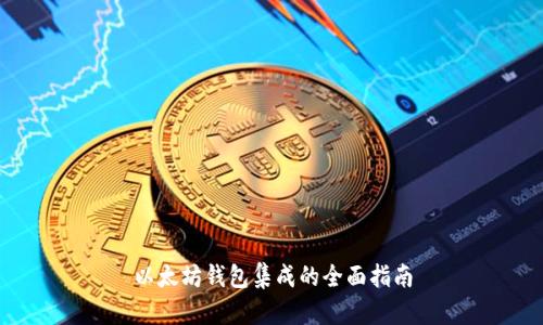 以太坊钱包集成的全面指南