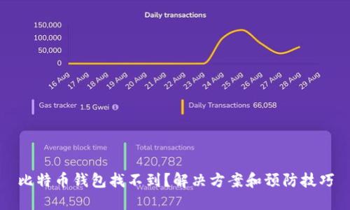 比特币钱包找不到？解决方案和预防技巧