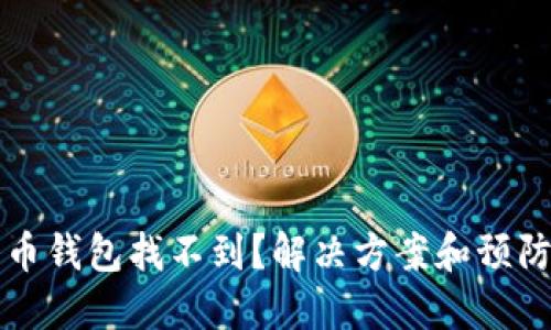比特币钱包找不到？解决方案和预防技巧
