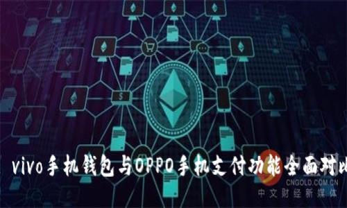 : vivo手机钱包与OPPO手机支付功能全面对比