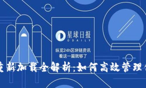 比特币钱包重新加载全解析：如何高效管理你的加密资产