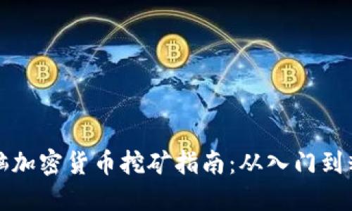 电脑加密货币挖矿指南：从入门到精通