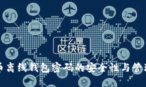 比特币离线钱包密码的安全性与管理技巧