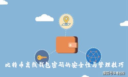 比特币离线钱包密码的安全性与管理技巧