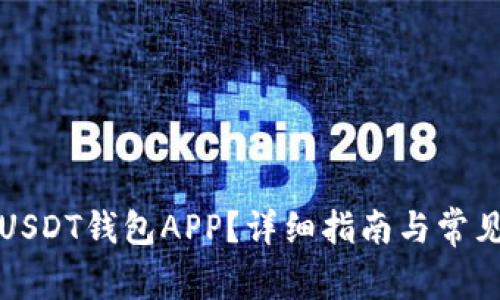 如何下载USDT钱包APP？详细指南与常见问题解答