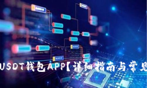 如何下载USDT钱包APP？详细指南与常见问题解答