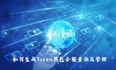  如何生成Token钱包余额查询及管理