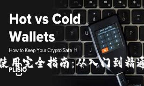 比特币钱包使用完全指南：从入门到精通的视频教程