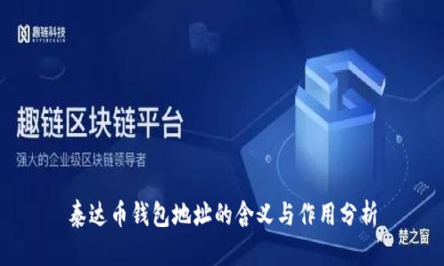 泰达币钱包地址的含义与作用分析