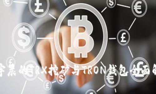 孙宇晨的TRX挖矿与TRON钱包全面解析
