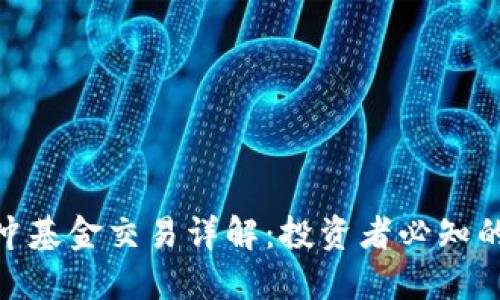 加密货币对冲基金交易详解：投资者必知的策略与风险