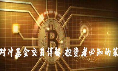 加密货币对冲基金交易详解：投资者必知的策略与风险