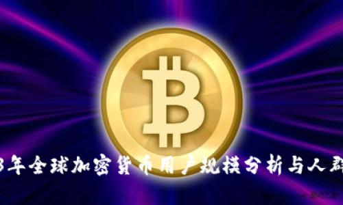 2023年全球加密货币用户规模分析与人群比例