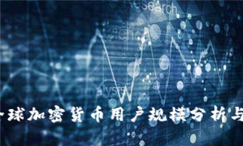 2023年全球加密货币用户规模分析与人群比例