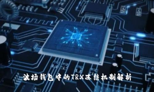 波场钱包中的TRX冻结机制解析