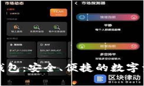 波瑞币电子钱包：安全、便捷的数字资产管理工具