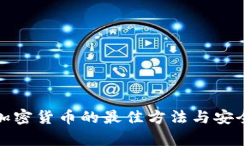 存储加密货币的最佳方法与安全策略