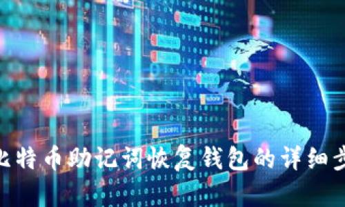 : 比特币助记词恢复钱包的详细步骤