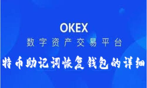 : 比特币助记词恢复钱包的详细步骤