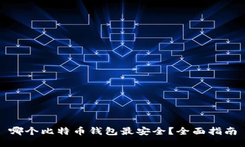 哪个比特币钱包最安全？全面指南