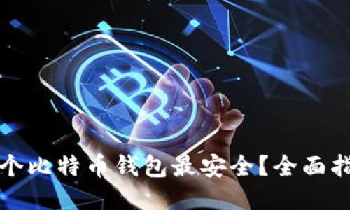 哪个比特币钱包最安全？全面指南