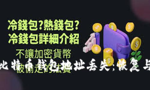 如何应对比特币钱包地址丢失：恢复与预防策略