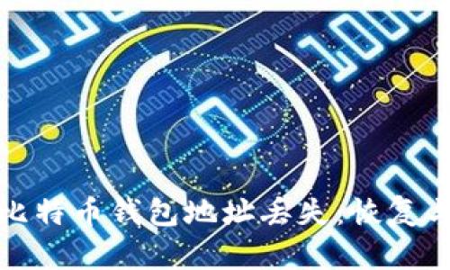 如何应对比特币钱包地址丢失：恢复与预防策略