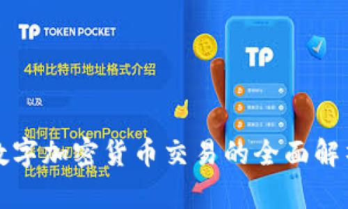数字加密货币交易的全面解析