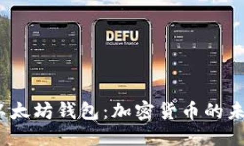V神在杭州送以太坊钱包：加密货币的未来与用户体验