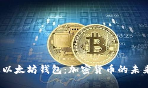 V神在杭州送以太坊钱包：加密货币的未来与用户体验