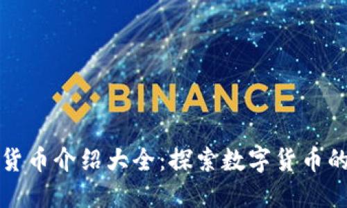 加密货币介绍大全：探索数字货币的未来