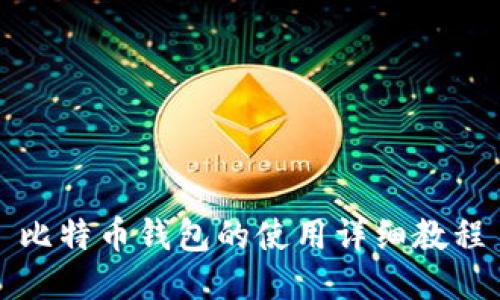 比特币钱包的使用详细教程