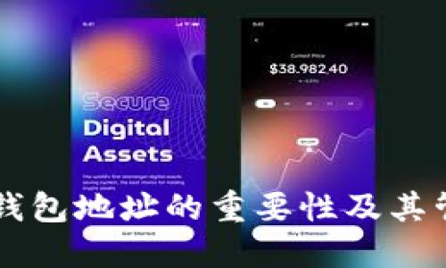 以太坊钱包地址的重要性及其管理指南