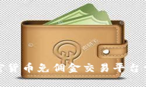 加密货币免佣金交易平台详解