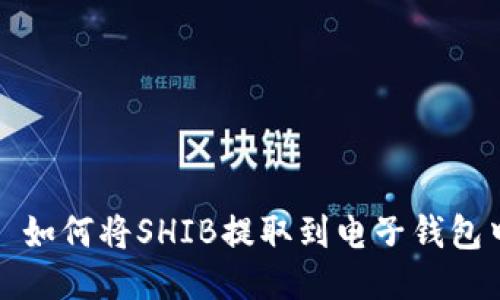 : 如何将SHIB提取到电子钱包中