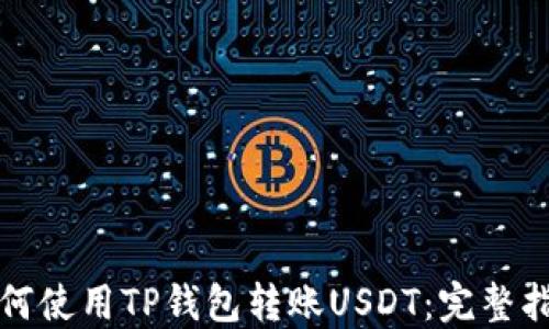 
如何使用TP钱包转账USDT：完整指南