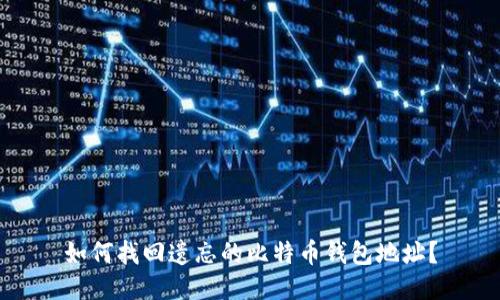 如何找回遗忘的比特币钱包地址？