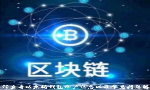 
如何查看以太坊钱包账户信息以及常见问题解答