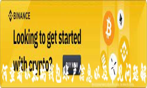 
如何查看以太坊钱包账户信息以及常见问题解答