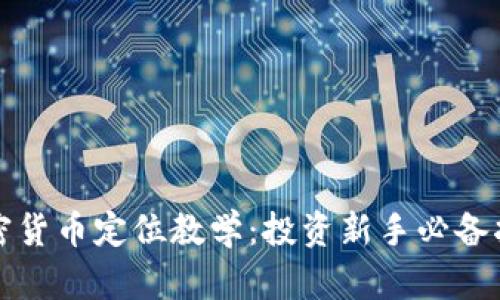 加密货币定位教学：投资新手必备指南