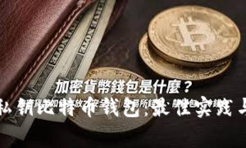 如何安全使用私钥比特币钱包：最佳实践与常见问题解答