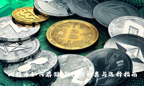 比特币如何存储：钱包的种类与选择指南