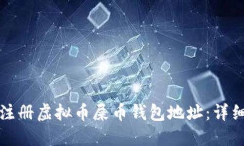 如何注册虚拟币屎币钱包地址：详细指南
