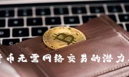 加密货币无需网络交易的潜力与挑战