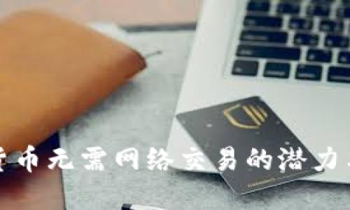 加密货币无需网络交易的潜力与挑战