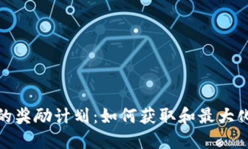 加密货币的奖励计划：如何获取和最大化您的收益