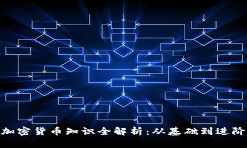 加密货币知识全解析：从基础到进阶